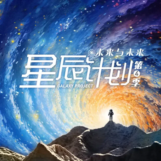 少年人的科幻畅想！星辰计划构筑青少年的科幻世界!