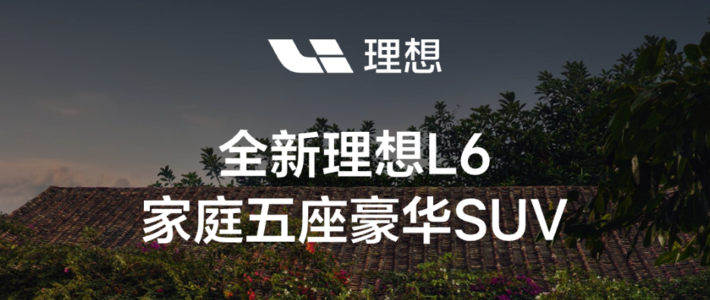 理想L6正式上市 售24.98-27.98万元