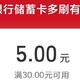 活动上新啦！中行30-5元支付立减 等等