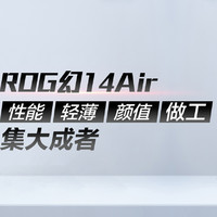 ROG幻14Air评测——性能与艺术品的完美平衡，轻薄与高颜值的巅峰之作