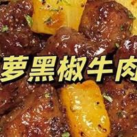 菠萝黑椒牛肉粒：美味佳肴的诞生