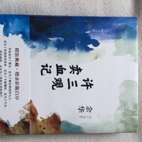 📖《许三观卖血记》：荒诞背后的温情人生