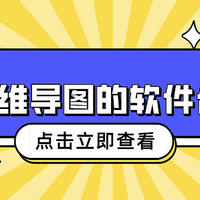 绘制思维导图的软件哪个好？这六个好用的思维导图别错过！