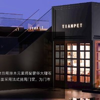 西安宠物殡葬迎来大众点评年度甄选品牌 TIANPET 天宠入驻