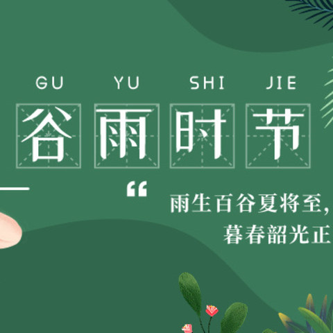 雨生百谷夏将至，暮春韶光正当时！给今年的春天画上一个美满的句号吧～