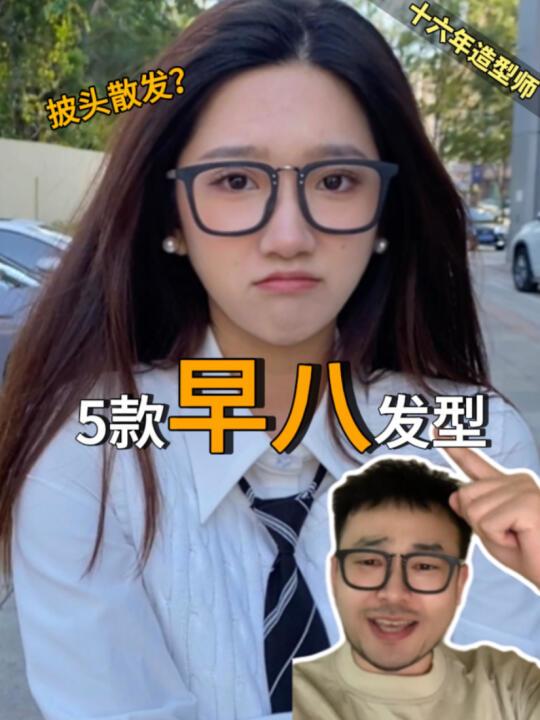 早八5款快速出门发型！手残党也能学会