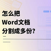 怎么把Word文档分割成多份？Word分割快捷方法来了