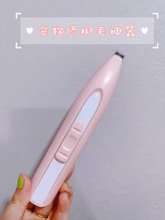 用了4年还没坏的宠物剃脚毛神器