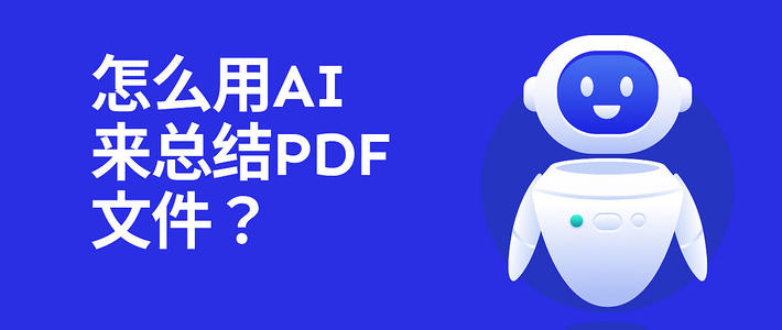 怎么用AI来总结PDF文件？PDF自动总结工具哪个好用？