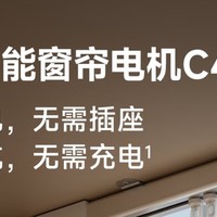       光能续航，智能控制，领普智能窗帘电机C4