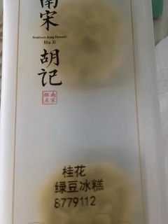 南宋胡记绿豆冰糕