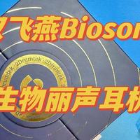 双飞燕Biosong生物丽声耳机开箱图赏