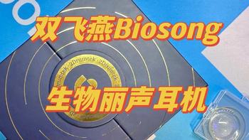 双飞燕Biosong生物丽声耳机开箱图赏