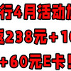 中行4月活动加码，可返238元+100元+60元E卡！