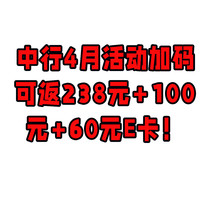 中行4月活动加码，可返238元+100元+60元E卡！