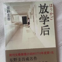 读《放学后》，体验东野圭吾的烧脑校园生活🏫🎒