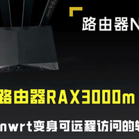 百元路由器RAX3000m变身可远程访问的轻NAS