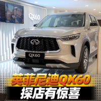 英菲尼迪QX60，探店有惊喜