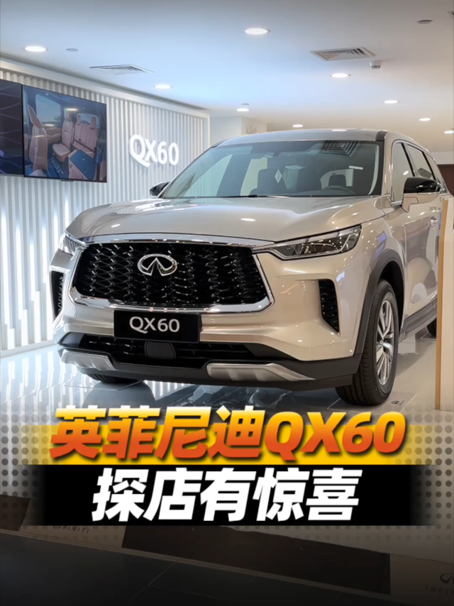 英菲尼迪QX60，探店有惊喜