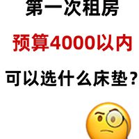 第一次租房4000预算可以选什么床垫