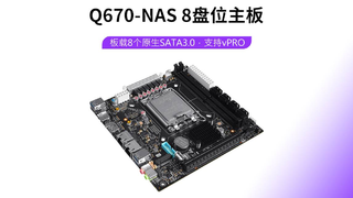 【独家首发】Q670 8盘位NAS全能主板震撼上市