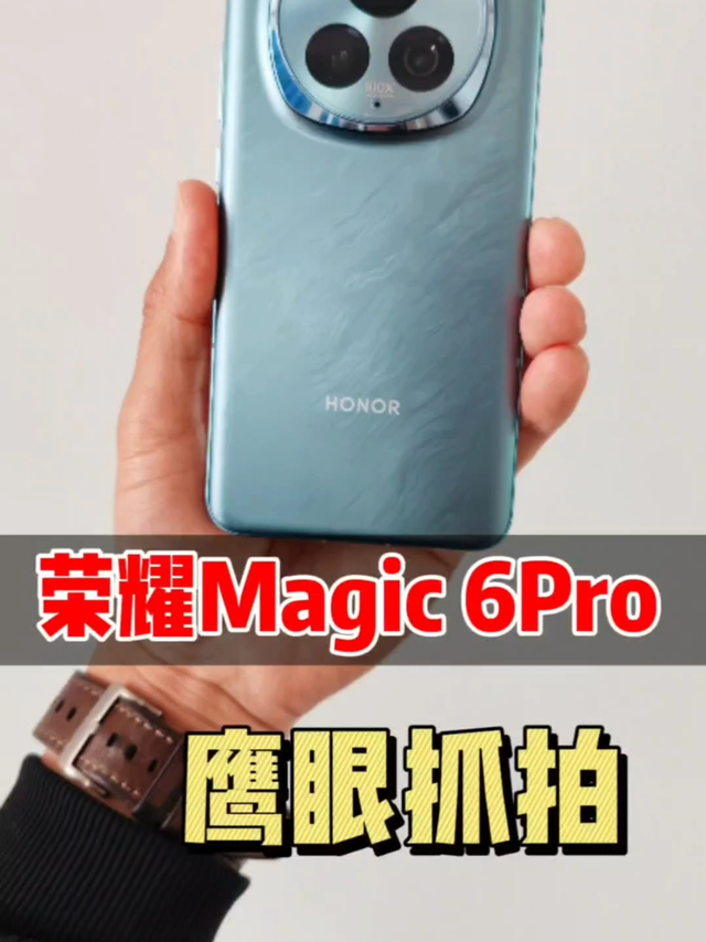 荣耀Magic6Pro鹰眼抓拍，跟华为Pura70风驰闪拍一样好使