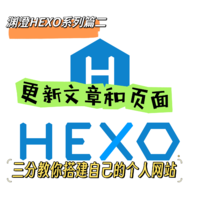 HEXO 篇二：三分钟教你搭建自己的个人网站-HEXO新建文章和页面