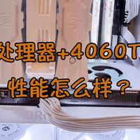 帮哥们工作室装机，14400F处理器+RTX4060Ti显卡是什么样的体验？