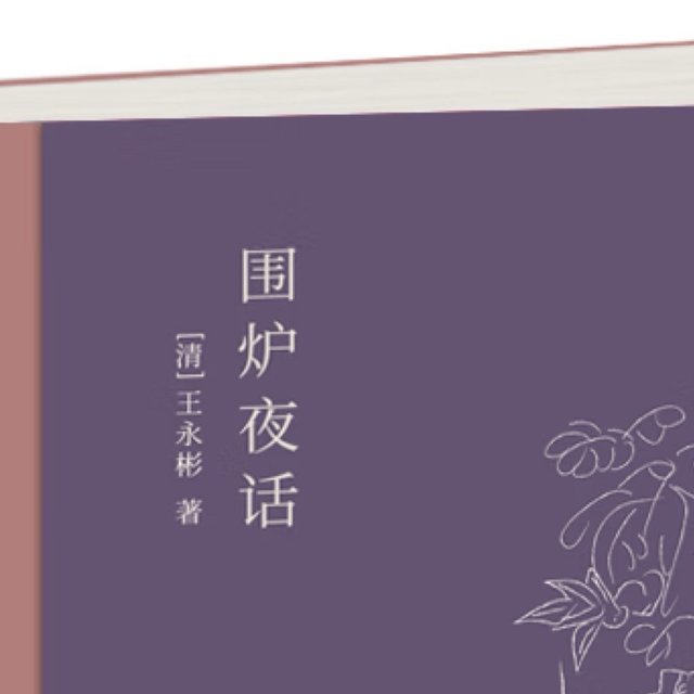 古代鸡汤文：围炉夜话和小窗幽记