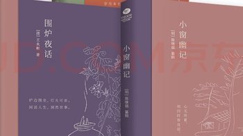 古代鸡汤文：围炉夜话和小窗幽记