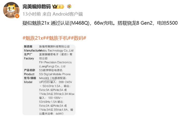 网传丨疑似魅族 21X 通过 3C 认证，支持 66W快充、搭高通骁龙 8 Gen 2、大电池