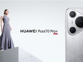华为Pura 70 Pro/Ultra实测：首发搭载全新麒麟9010芯片