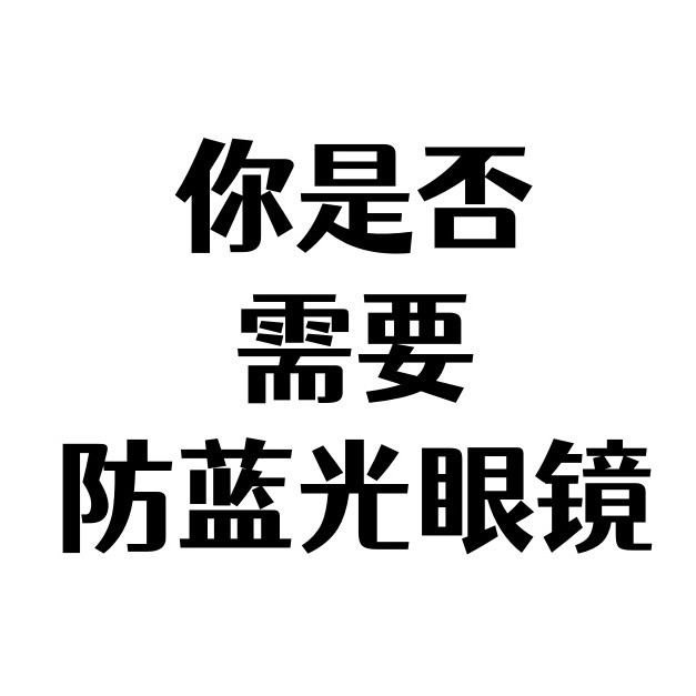 蓝光眼镜到底是不是智商税|你是否真的需要防蓝光眼镜