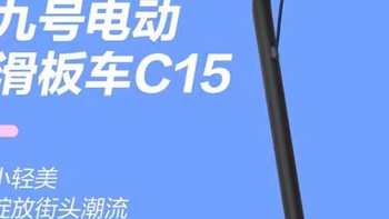 九号电动滑板车C15使用分享