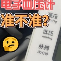 电子血压计到底准不准？