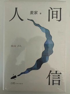 人间信麦家新书人生海海后沉淀五年长篇小说 