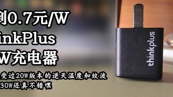 ZDM最近很火的平价充电头，不到0.7元/W的大厂30W小方块——联想ThinkPlus 30W（MC31）充电头体验评测