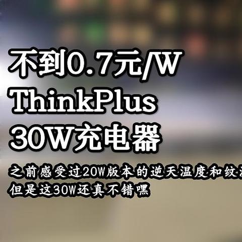 ZDM最近很火的平价充电头，不到0.7元/W的大厂30W小方块——联想ThinkPlus 30W（MC31）充电头体验评测