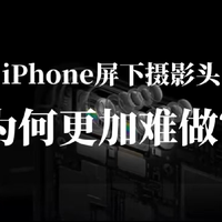 iPhone屏下摄像头为何难做，技术挑战与高标准要求并存