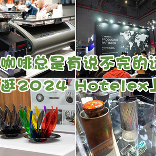 兔牙咖啡馆 篇一百二十五：关于咖啡总是有说不完的话题，兔牙带你逛2024 Hotelex上海展会
