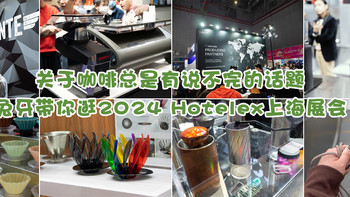 兔牙咖啡馆 篇一百二十五：关于咖啡总是有说不完的话题，兔牙带你逛2024 Hotelex上海展会