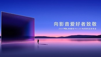 TCL再发3款王炸级Mini LED电视新品，Q10K、Q10K Pro和T7K向影音爱好者致敬