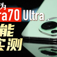 「小白」华为Pura 70 Ultra性能实测：出乎意料