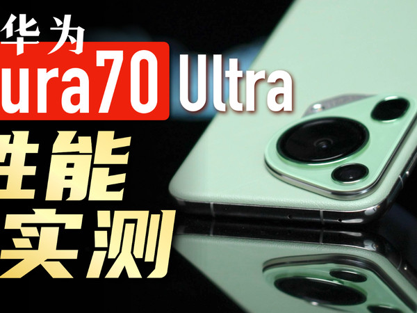 「小白」华为Pura 70 Ultra性能实测：出乎意料