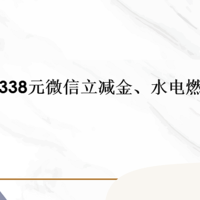 省钱院长 篇五十：0元星巴克、338元微信立减金、水电燃气费5-1！