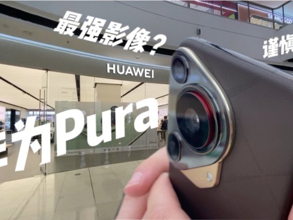 华为Pura70最值得吹嘘的不是影像，而是Ai