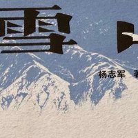 雪山大地：杨志军笔下的高原传奇