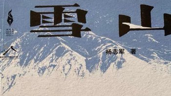 雪山大地：杨志军笔下的高原传奇