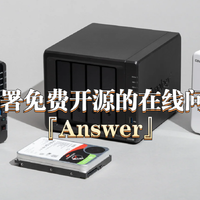 有问有答，使用NAS的Docker部署免费开源的在线问答社区平台『Answer』