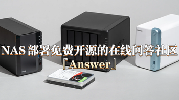 有问有答，使用NAS的Docker部署免费开源的在线问答社区平台『Answer』